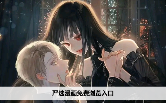 严选漫画在线平台