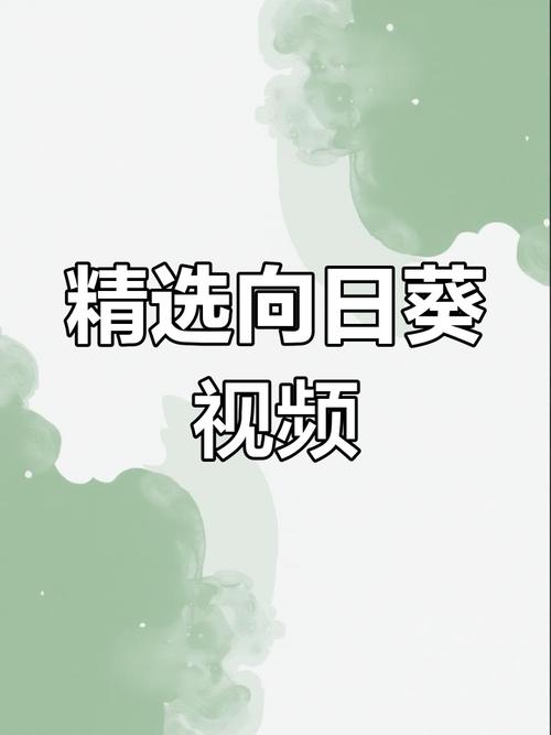 向日葵视频在线观看日本版