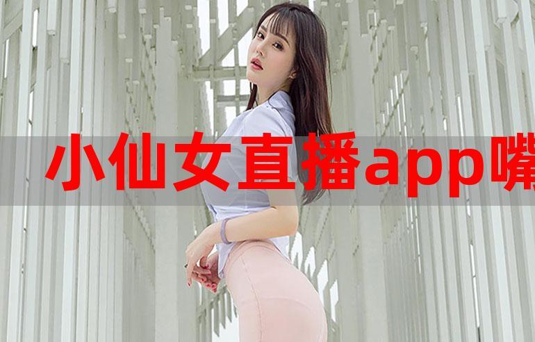 小仙女直播软件