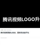 腾讯视频定制版不升级