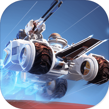 重装上阵：无限战车