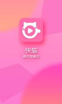 快喵短视频在线