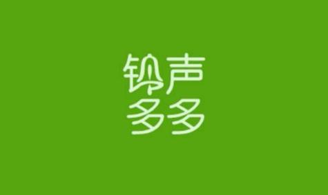 铃声多多app