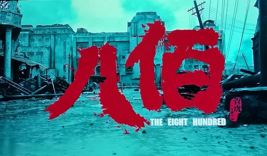 八百电影在线高清免费观看完整版