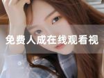 精品免费人成视频app