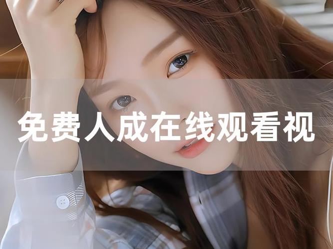 精品免费人成视频app