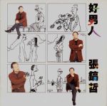 好男人视频社区