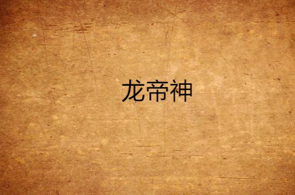 天龙神帝