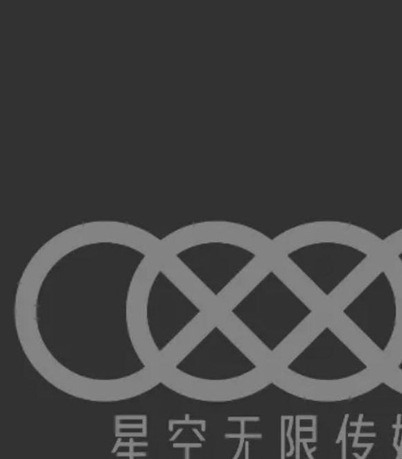 天美传媒星空无限传媒