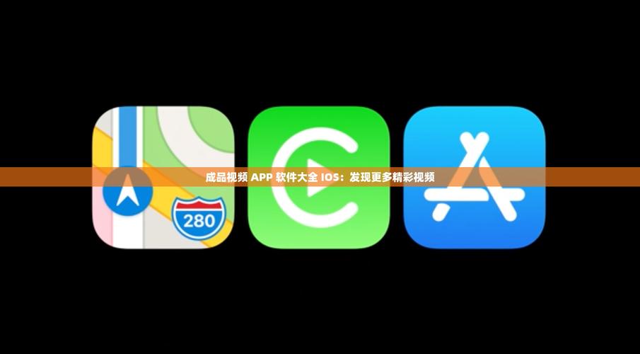 成品app软件大全ios