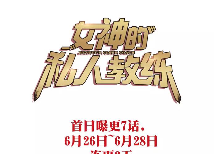 女神的私人教练