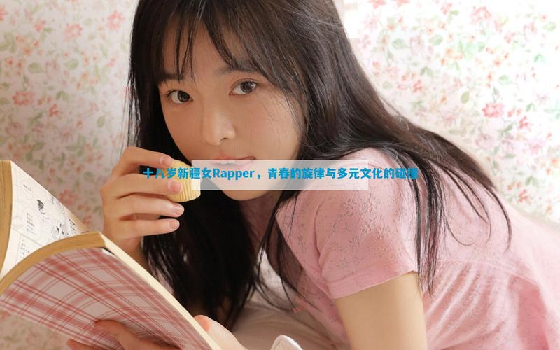 新疆女rapper18岁视频