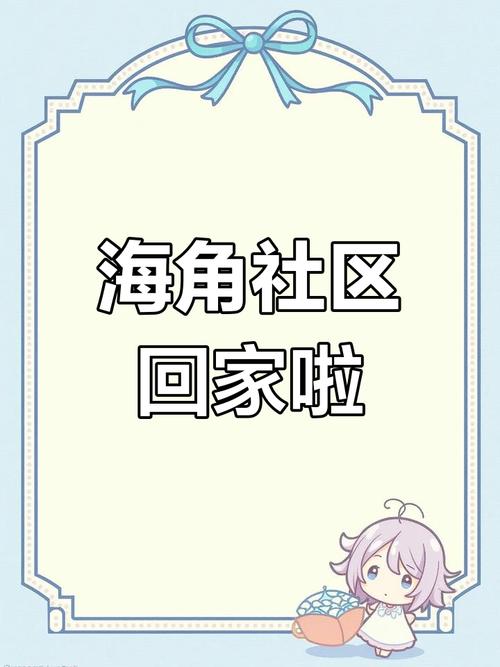 海角社区回家的路