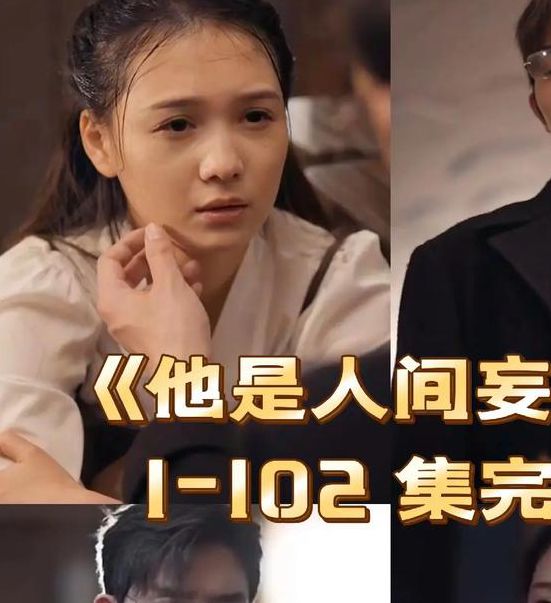 他是人间妄想全文