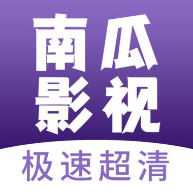 南瓜电影最新版