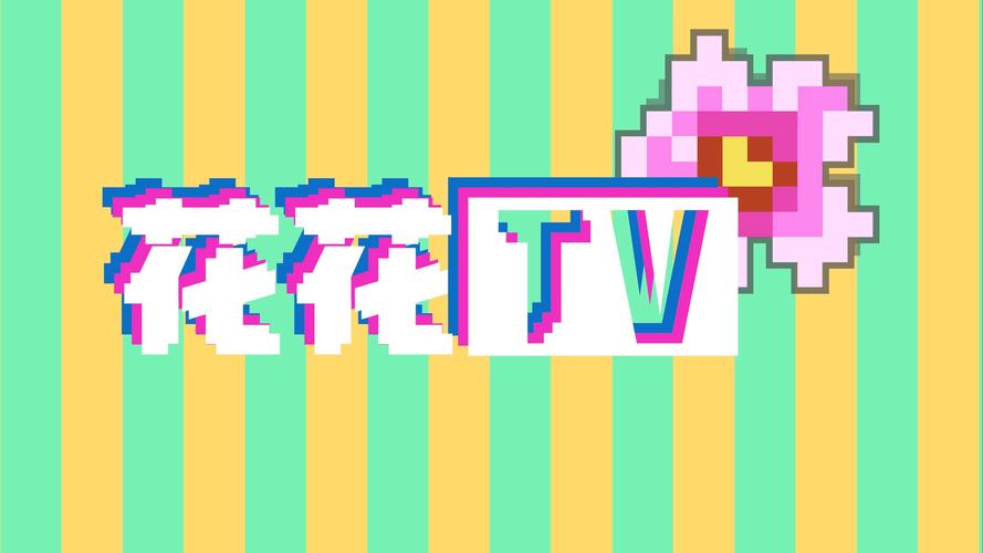 花儿直播官方版