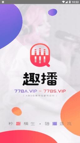 趣播直播