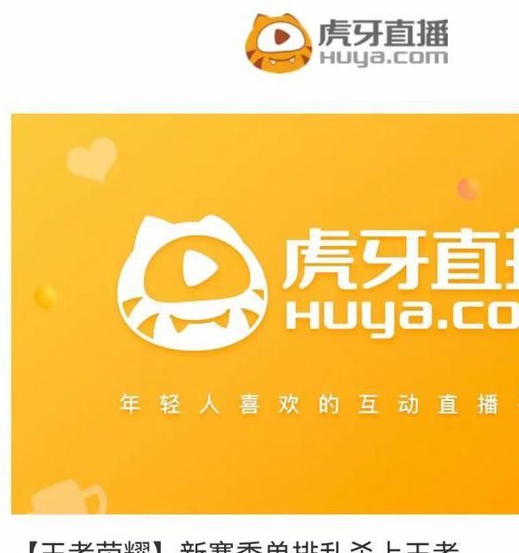 虎牙户外直播主播排名