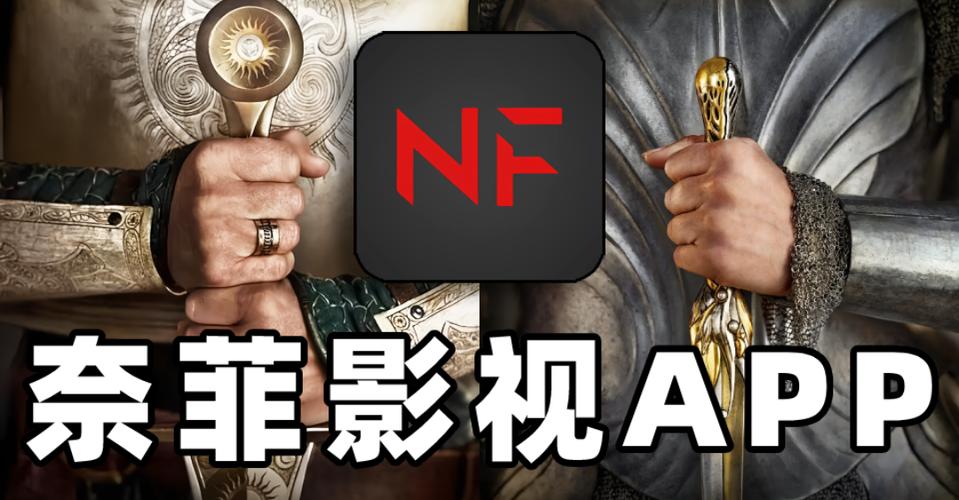 奈菲影视最新版