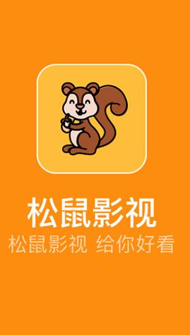 松鼠影视最新版1.6.2