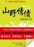 山野情债全文下载