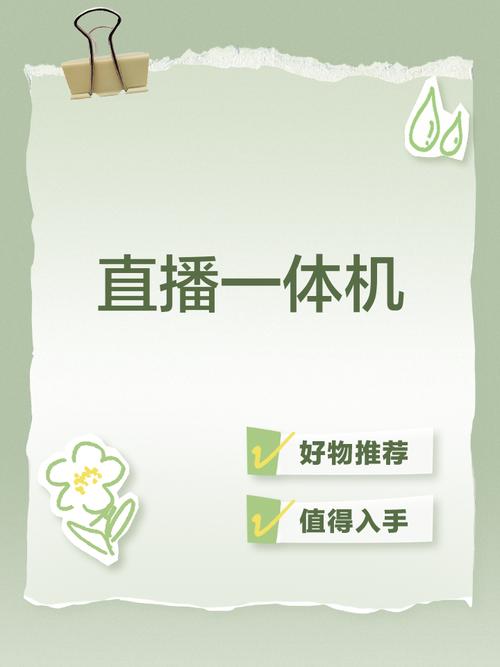 直播一体机