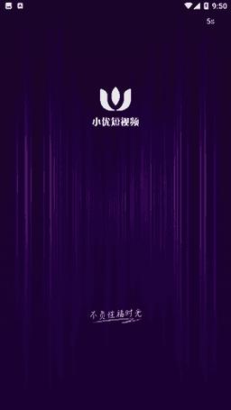 小优视频安卓版