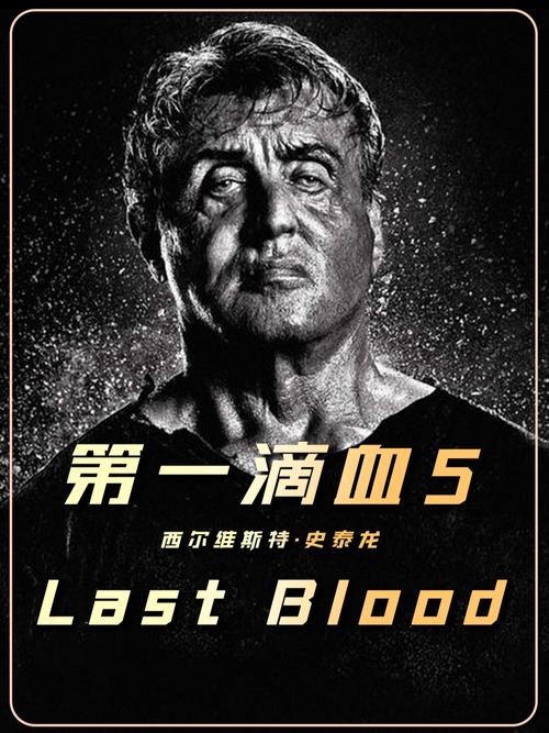 第一滴血5完整版在线观看