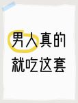 男人就爱吃这套电子版
