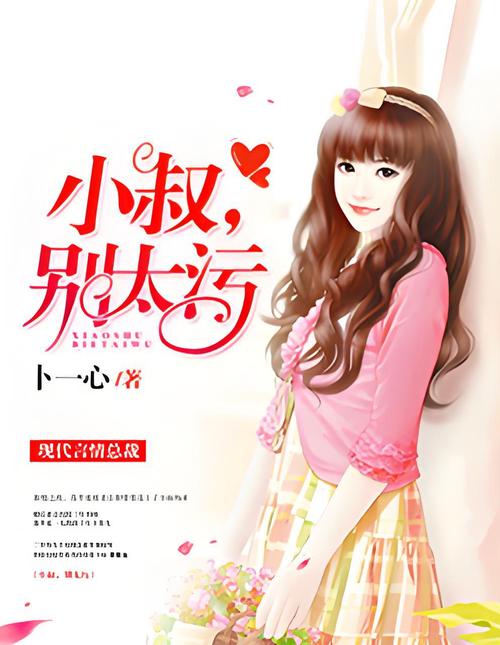 纯禽小叔别太猛