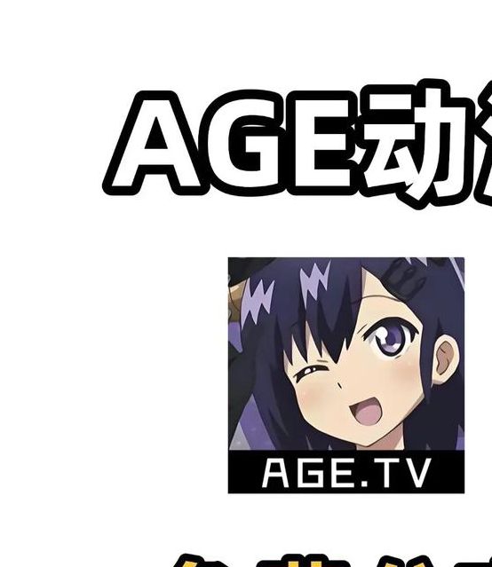 age动漫tv版
