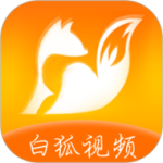 白狐影视传媒下载免费版每天三次