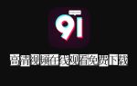 91TV免费观看