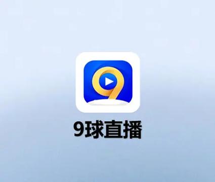 9球直播app官方版