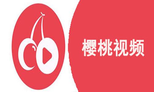 樱桃视频app官方版