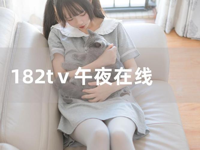 182tv在线播放在线观看线路一