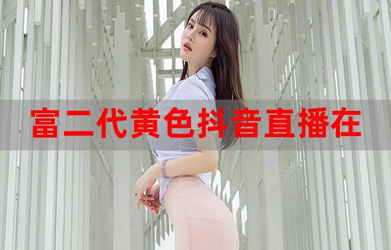 富二代视频无限旧版本