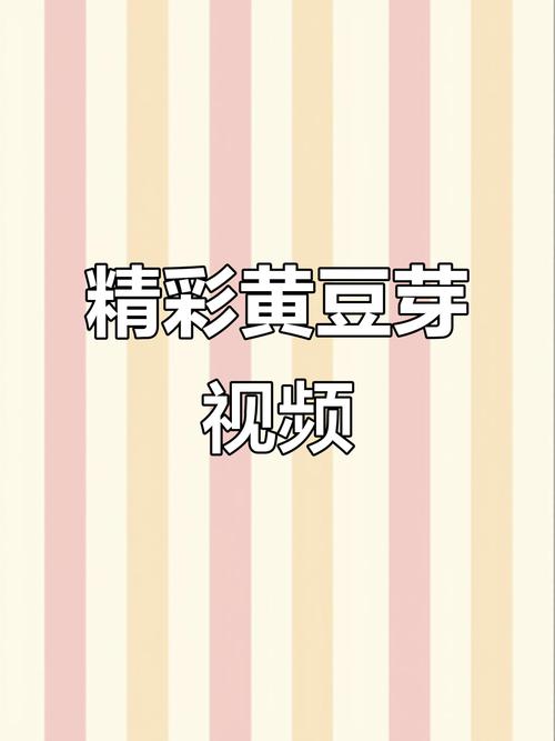 豆芽视频安装黄