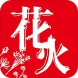 花火app官方版免费
