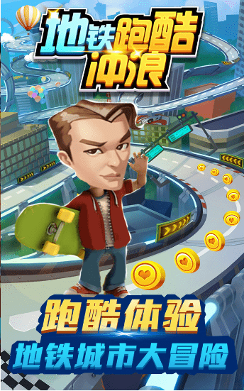 地铁跑酷冲浪