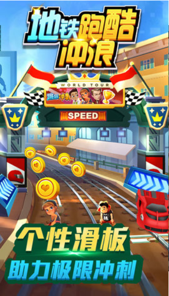 地铁跑酷冲浪