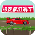 极速疯狂赛车官方版网站