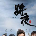 将夜琪琪电影免费观看