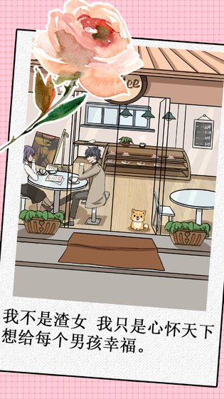 我不是渣女正式版