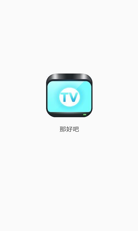 那好吧1.6.0.3隐藏版