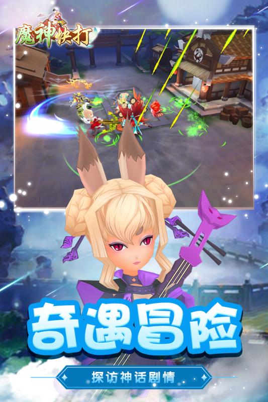 魔神快打正式版