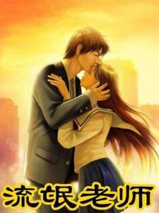 流氓老师txt免费下载
