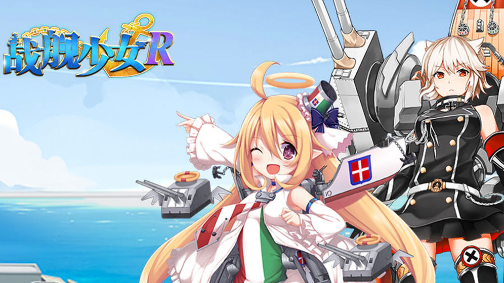 战舰少女R免费版
