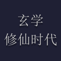 玄学修仙时代最新版