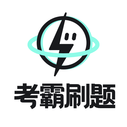 考霸刷题宝2024新版本